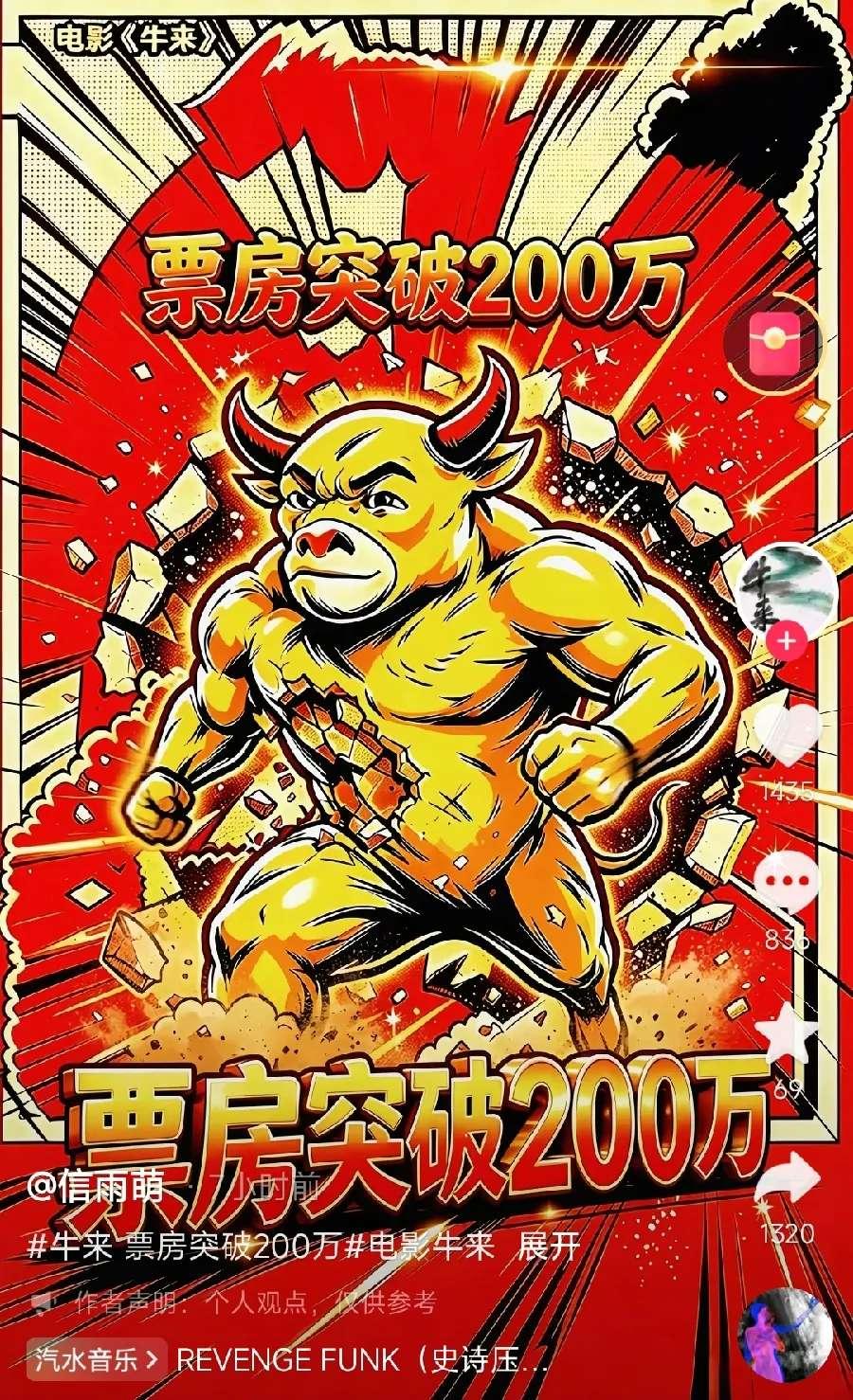 《牛来》“投资回报比”破世界纪录，或开启全民开拍电影时代！让很多人跃跃欲试！两