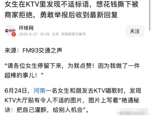 女生在KTV里发现不适标语，想花钱撕下被商家拒绝！商家：“你不喜欢的话不看就好了