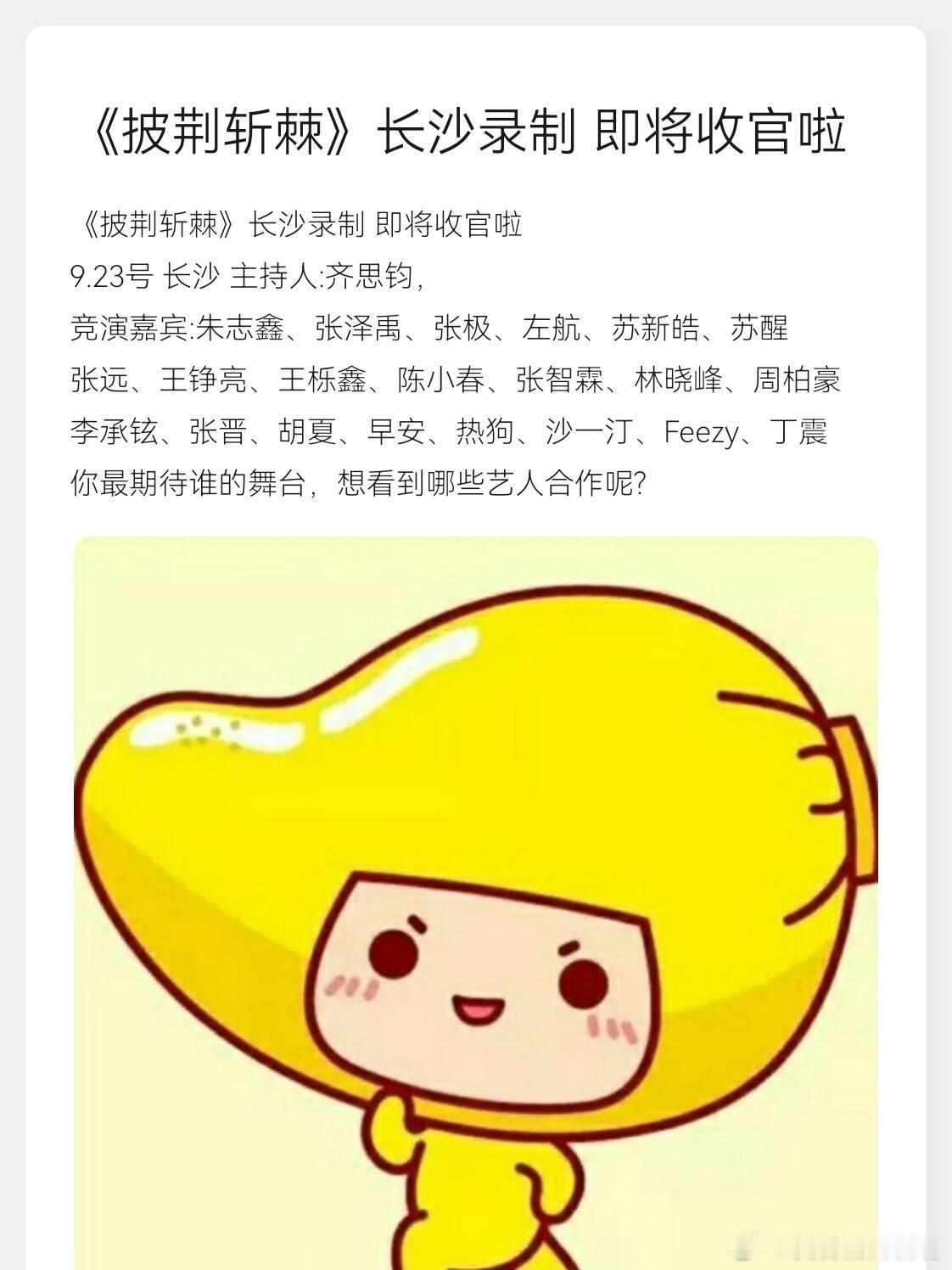 《披荆斩棘》长沙录制即将收官啦9.23号长沙主持人:齐思钧，竞演嘉宾:朱志