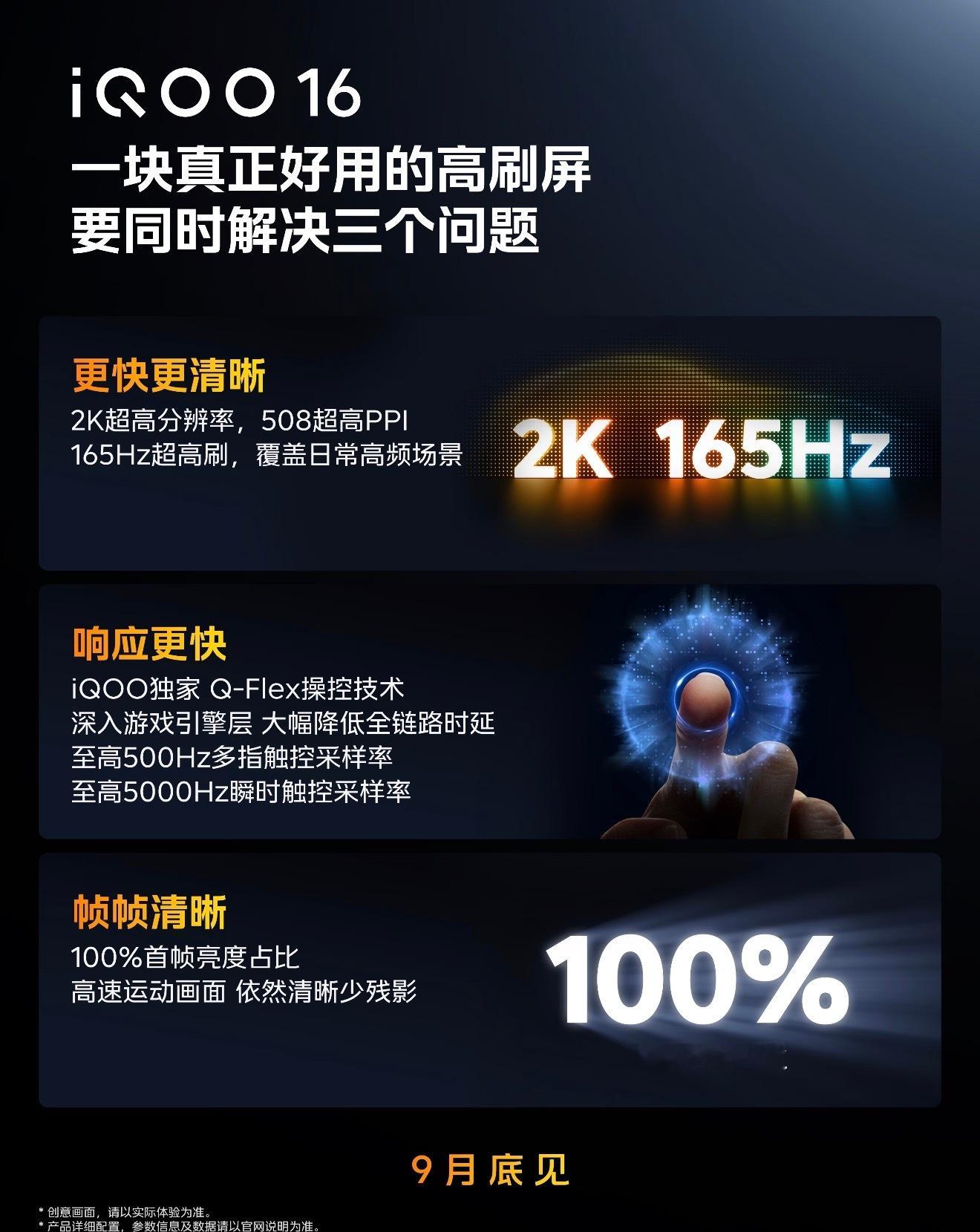 iQOO16行业首发2K165Hz三星珠峰屏！iQOO联合三星显示深度研发，一
