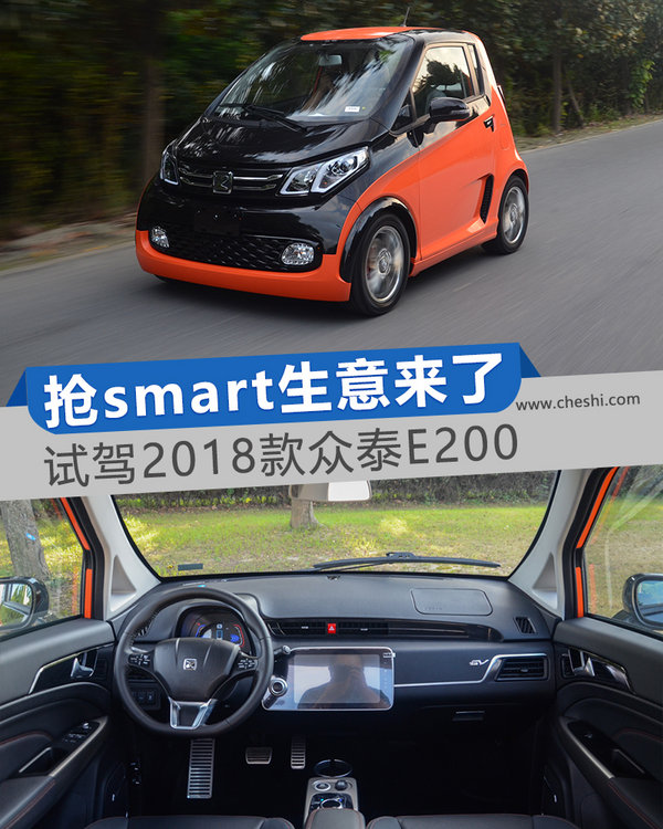 smart你要小心了 试驾2018款众泰e200纯电动车