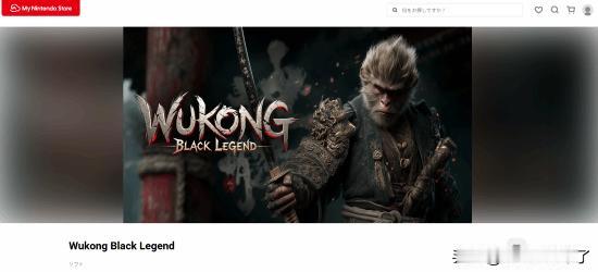 近日，有玩家在任天堂Switch日服eShop中发现一款名为《WukongBl