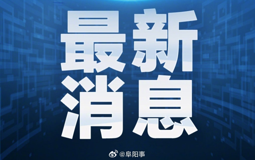阜阳生活【阜阳民用航空中心一领导被查】原党组书记、主任王锋涉嫌严重违纪违法，目前正接受阜阳市纪委监委