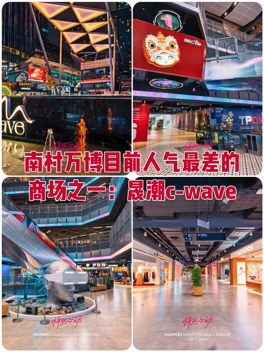 广州南村万博目前人气最差的商场之一：晟潮