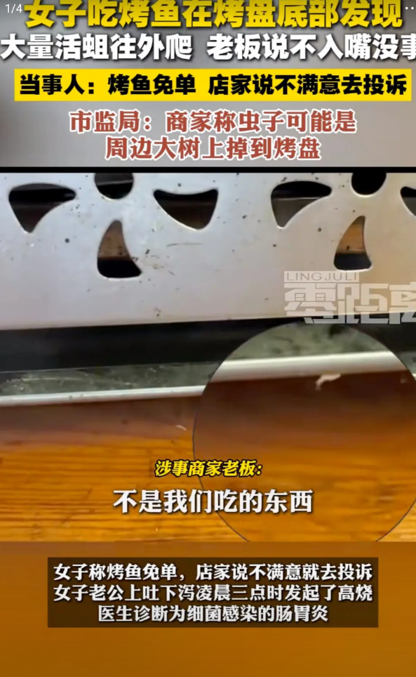广东肇庆，女子吃烤鱼吃到一半，烤盘底下竟爬出密密麻麻的活蛆。老板眼皮都不抬：“又