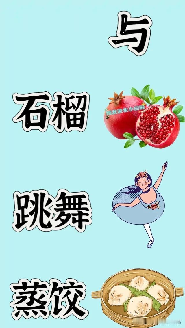 与字石榴跳舞蒸饺，打一成语—————图中出现了一个与字，（与字开头的成语