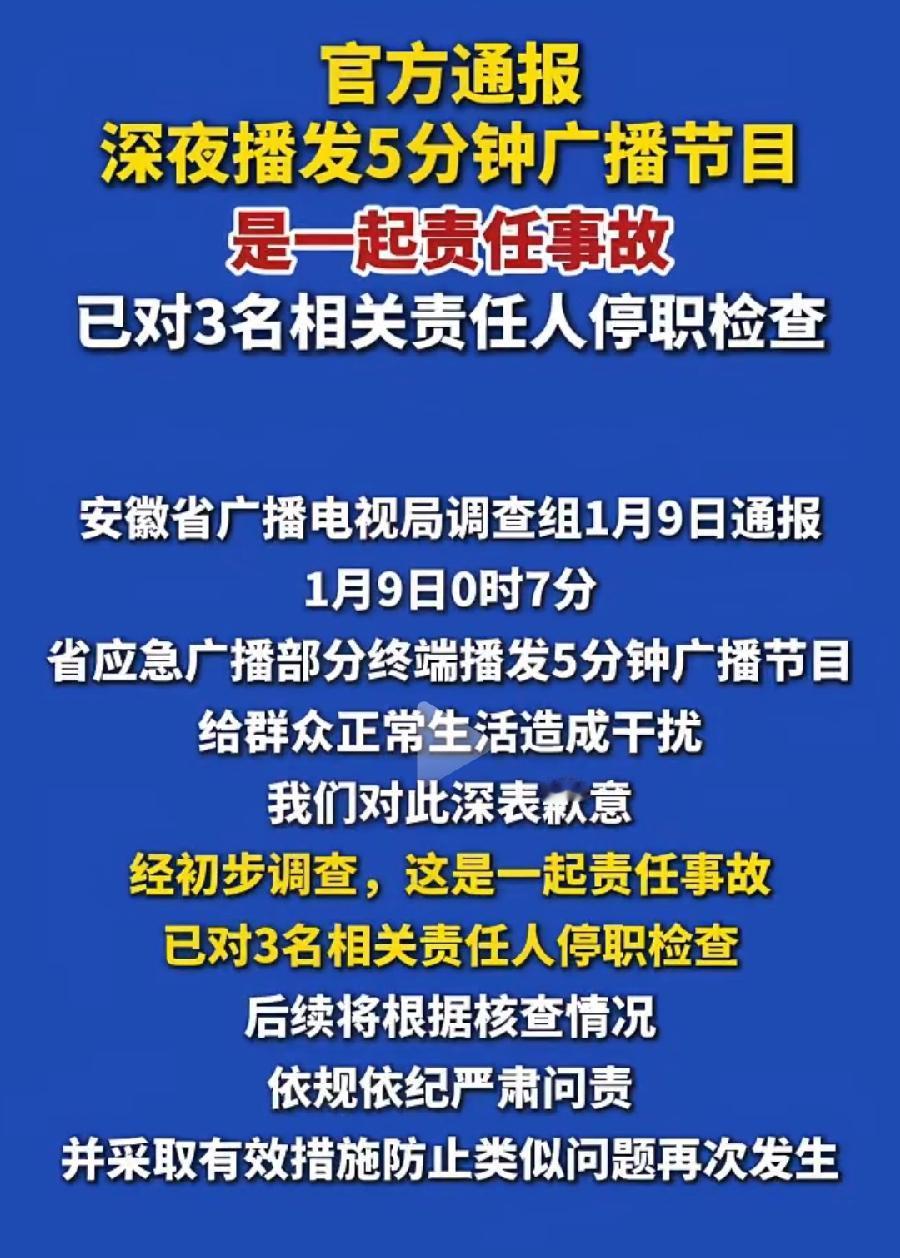 安徽应急广播这态度可以，突然发出来一份通报，说深夜播发5分钟广播节目，已对3相关