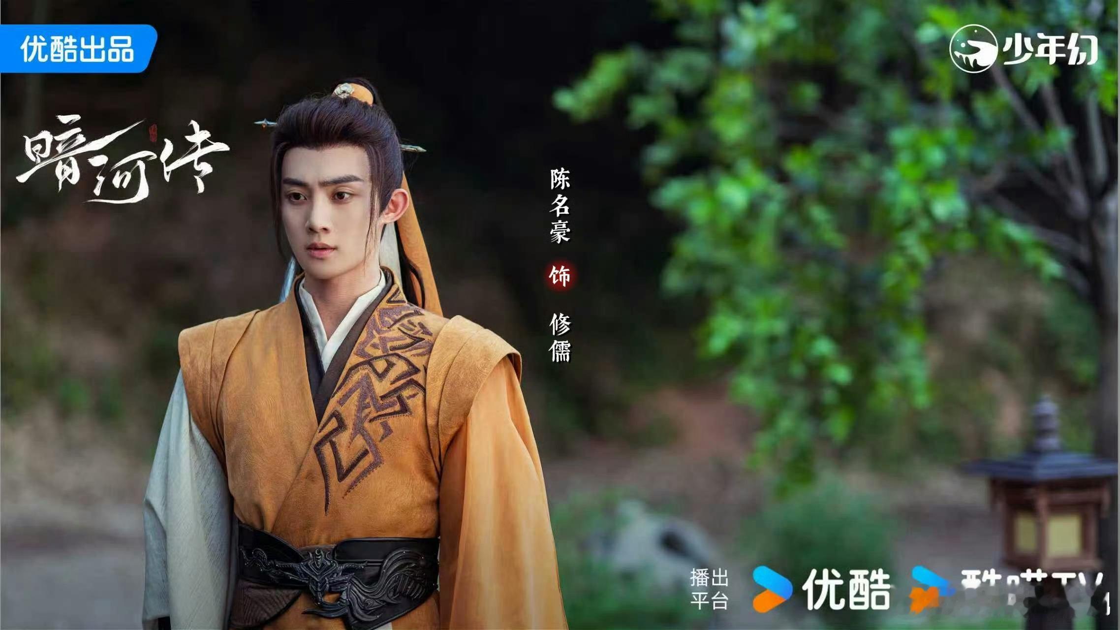 陈名豪还参演了暗河传呢！