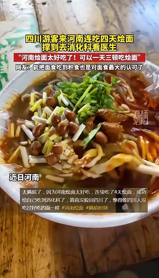 近日，河南，一四川游客来旅游，觉得当地烩面非常好吃，便连续吃了4天，不料因为吃的