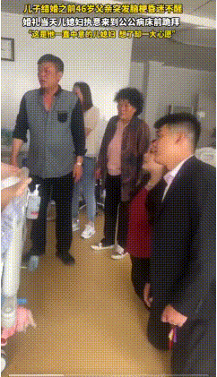 泪目！山西文水，儿子结婚前，46岁父亲突发脑梗昏迷，不料，婚礼当天，儿媳妇执意来