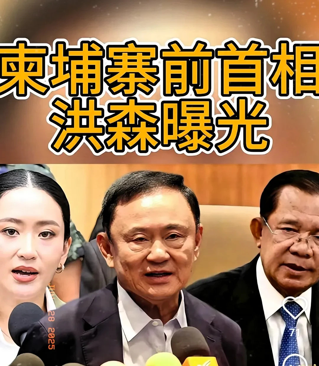 他信咋不吭声？背后真相大揭秘！哇塞！洪森这波操作简直绝了