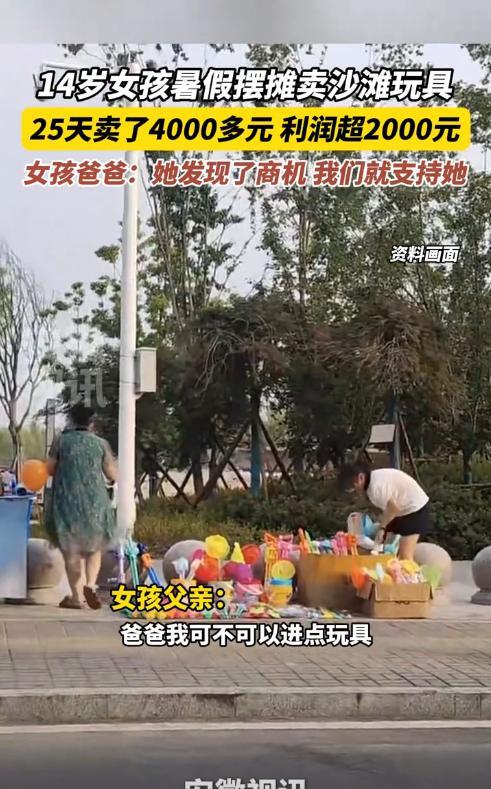 “活该她发财！”安徽，14岁女孩放暑假去公园玩，发现很多小朋友想买沙滩玩具，但周