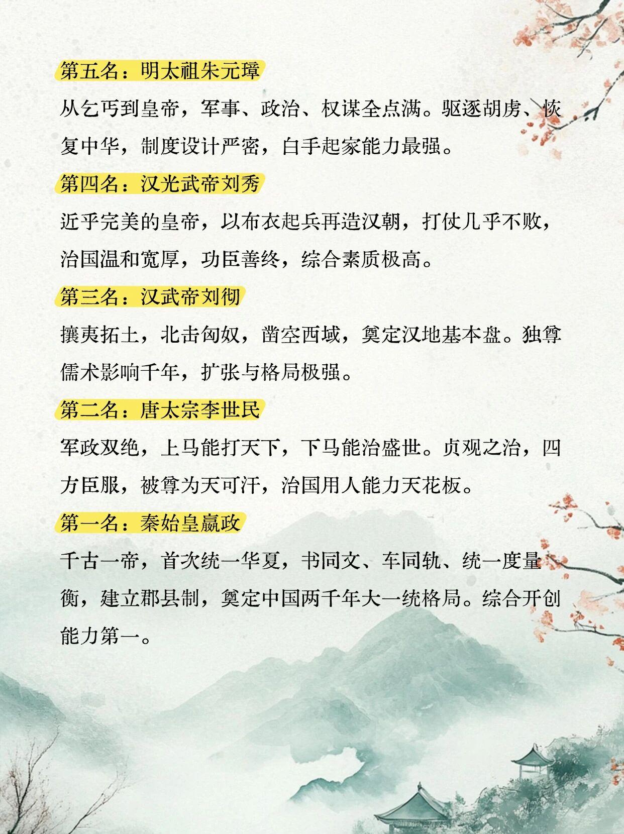 历史上能力最强的十位皇帝很难有统一答案，不过有几位确实相当耀眼。秦始皇嬴政，他