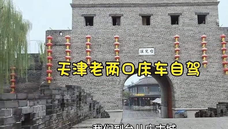 #晒图笔记大赛#天津老俩口，去景点台儿庄，该看的不看，该讲的没讲！今天，跟着