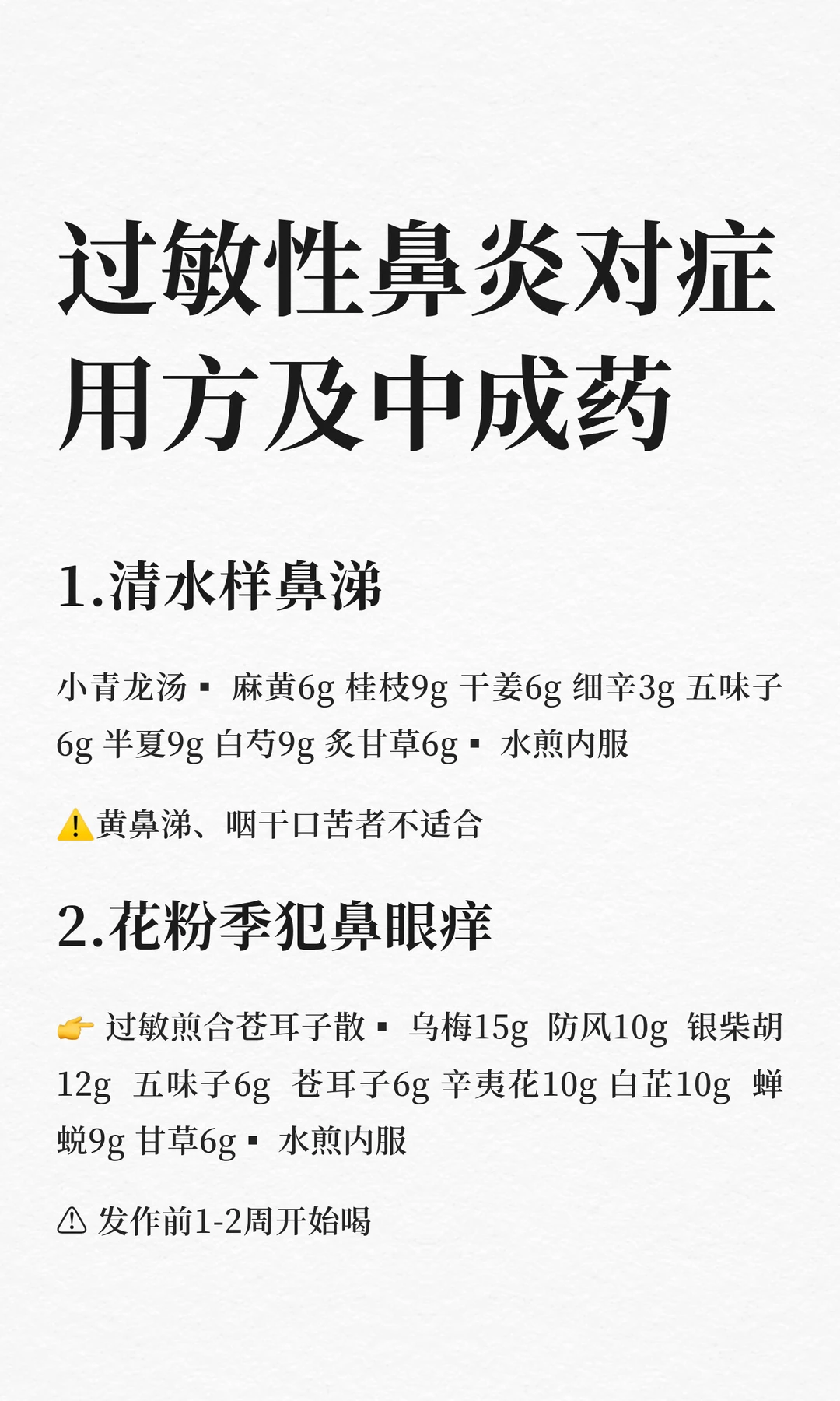 过敏性鼻炎对症用方及中成药，简化版