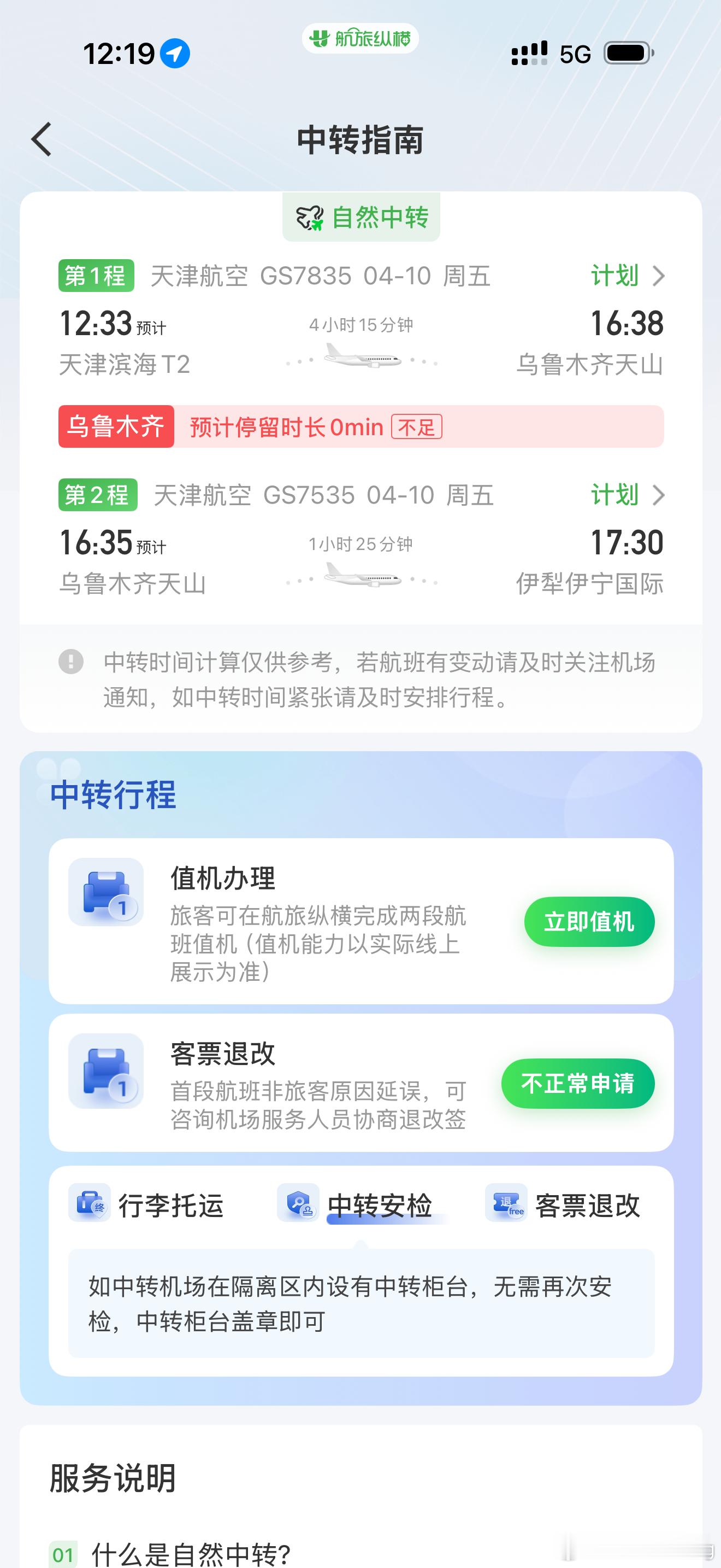 两段航班都先衔接上…这要是能赶上，绝对YYDS…赶不上，就去坐动车，晚上11点到