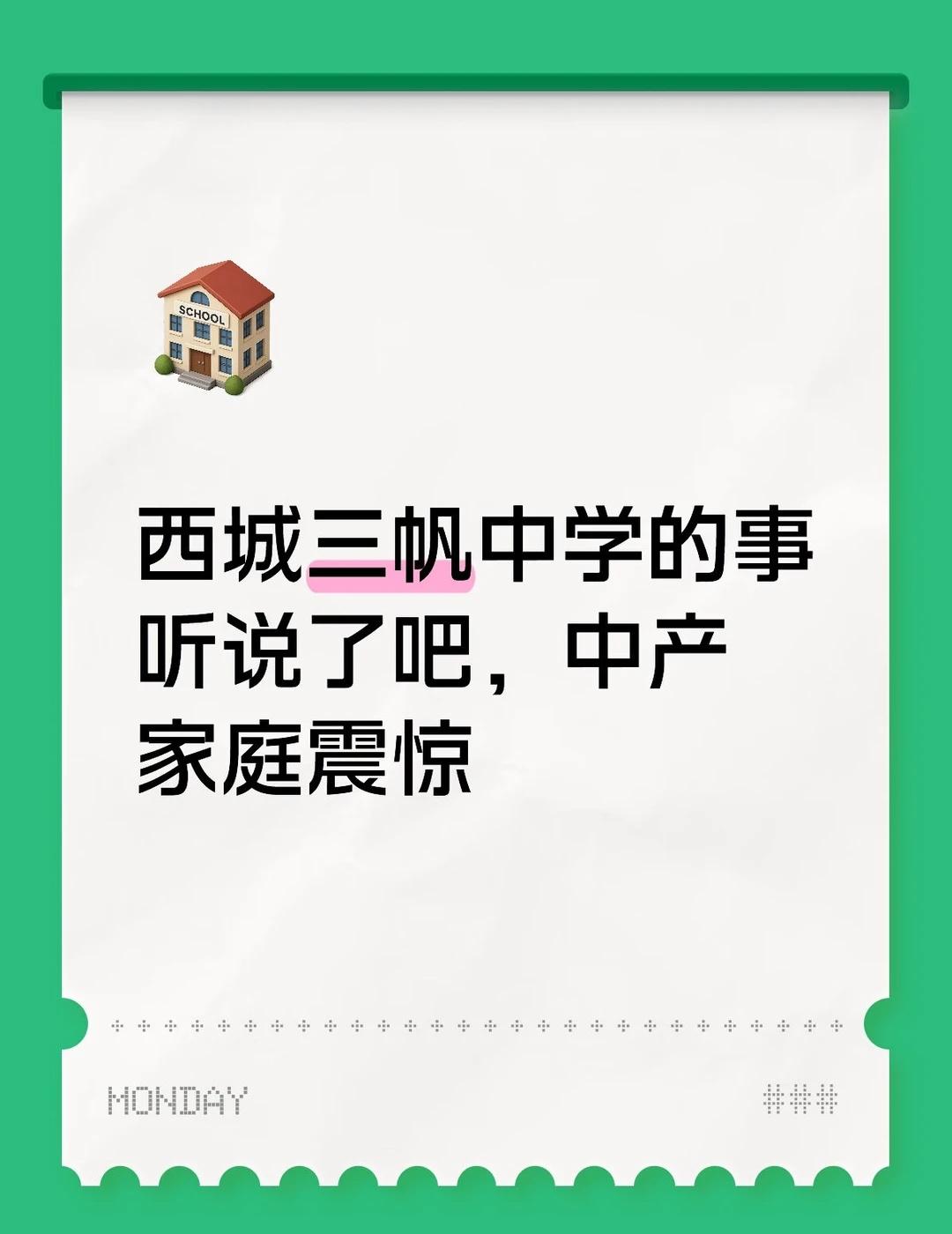 西城三帆中学的事听说了吧，中产家庭震惊北京三帆的事儿听说了吧，中产家庭震惊我