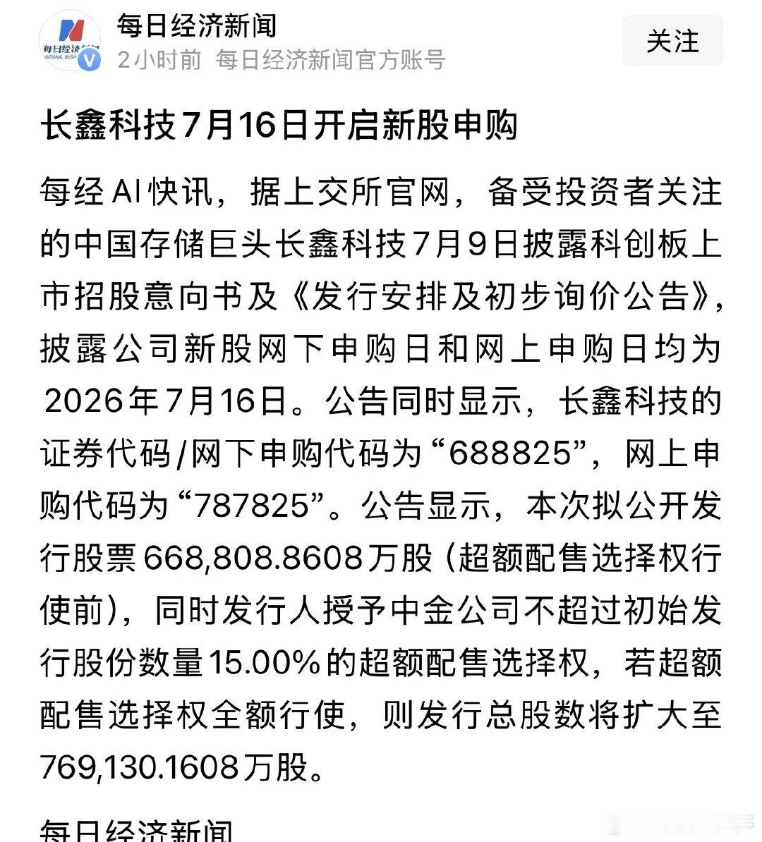 核弹级重磅利好消息长鑫科技下周开启新股申购，A股大科技股今天大反攻，发行价大约4