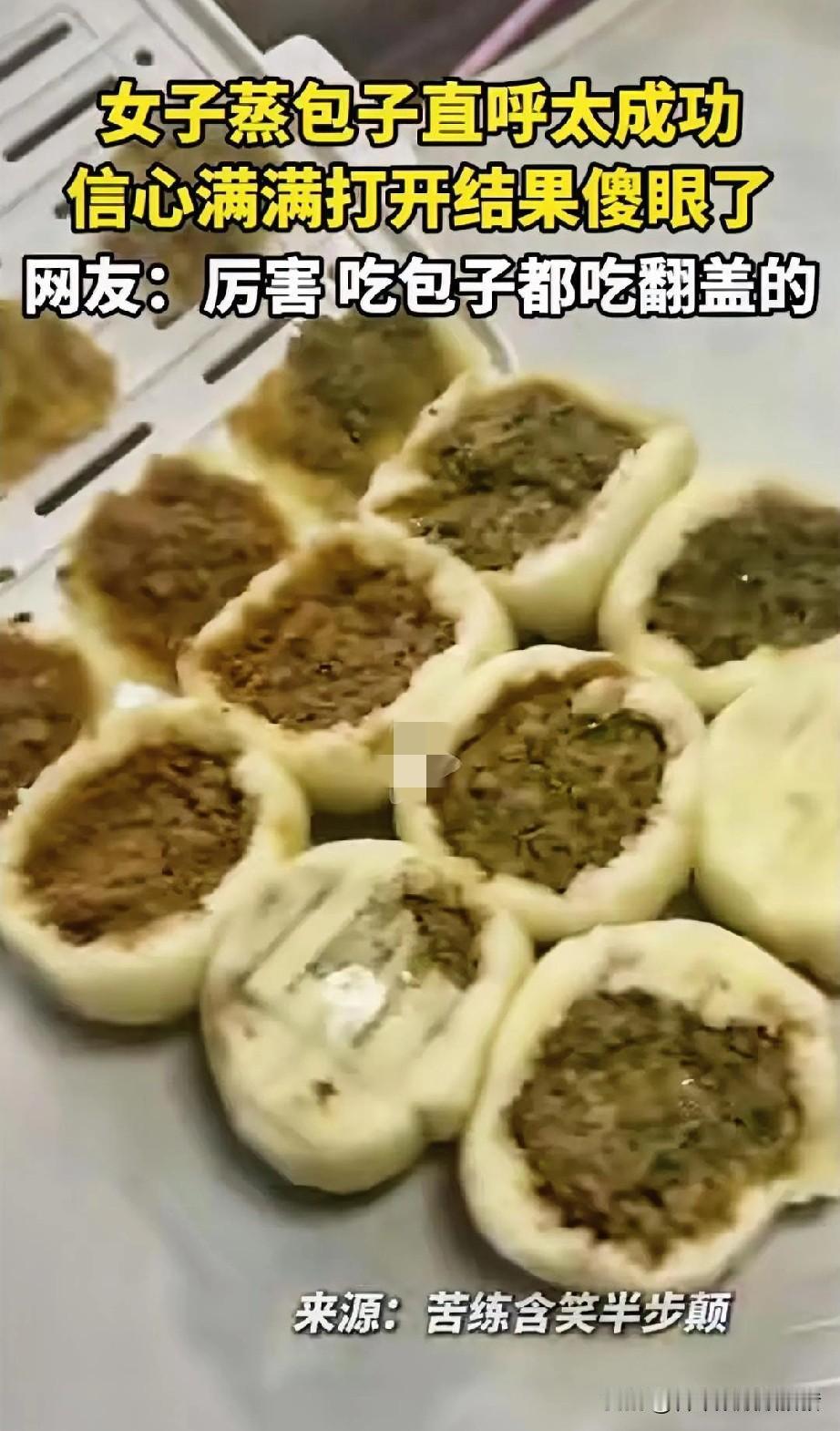肯定是头一次做！女子忙活半天做了不少包子，蒸熟起锅时她很高兴，因为从上面看非常饱