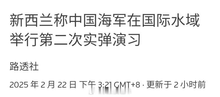 路透社：据新西兰国防军报道，中国海军编队已在周六（22日）下午在国际水域进行第二