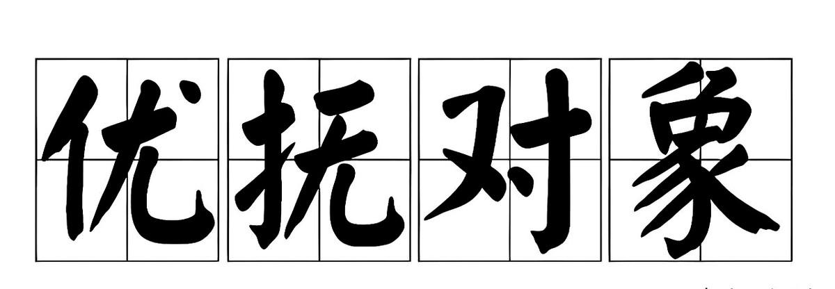 退役军人、烈属的钱袋子鼓了，2024年补助又往上调。官方说每月多给几十块到几百