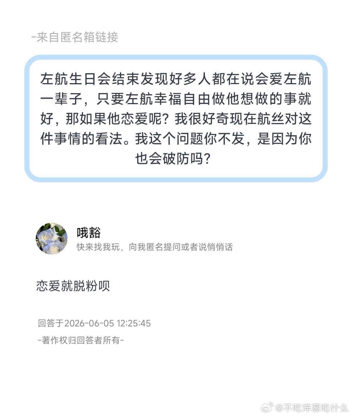 左航生日会结束发现好多人都在说会爱左航一辈子，只要左航幸福自由做他想做的事就好，