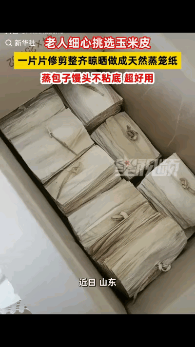 劳动人民的智慧！玉米叶子弄平整，晒干以后叠起来。蒸馒头蒸包子的时候放在下面，环保