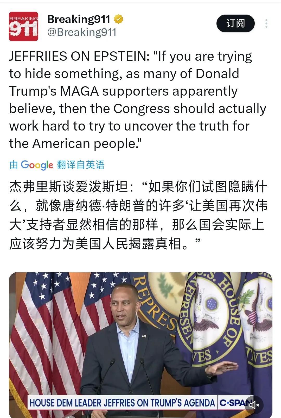 美国国会众议院少数党领袖、民主党人杰弗里斯今天（北京时间7月15日）谈爱泼斯坦：