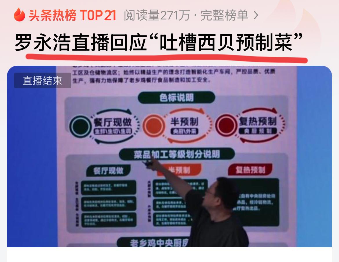 罗永浩真是狠人啊！！曝光西贝是预制菜之后，还开启了直播。还没开始，人数已经1