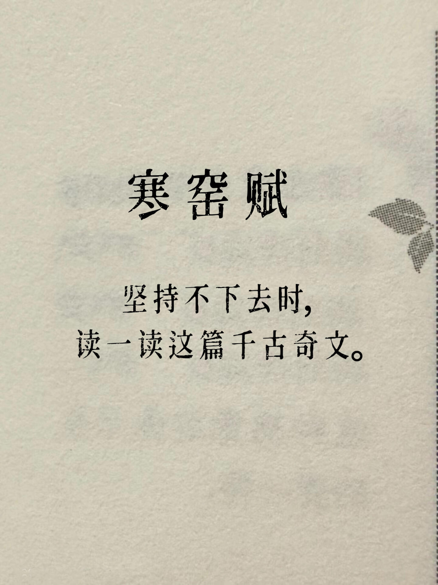 怀疑人生的时候，读一读这篇奇文《寒窑赋》​​​