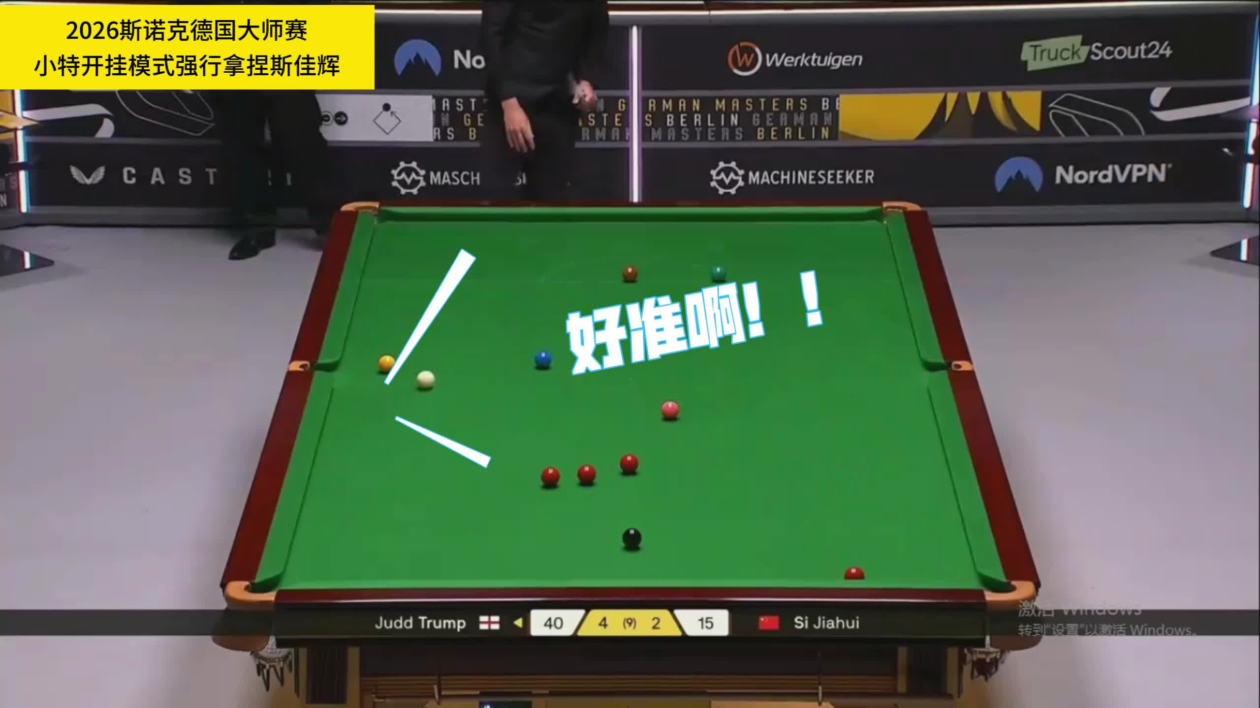 小特精准远台破解斯佳辉铁桶阵！肖国栋状态不稳