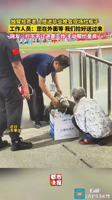 泪目了！山东，独臂拾荒老人想进入毕业晚会现场捡瓶子，遭工作人员制止，老人非常失落