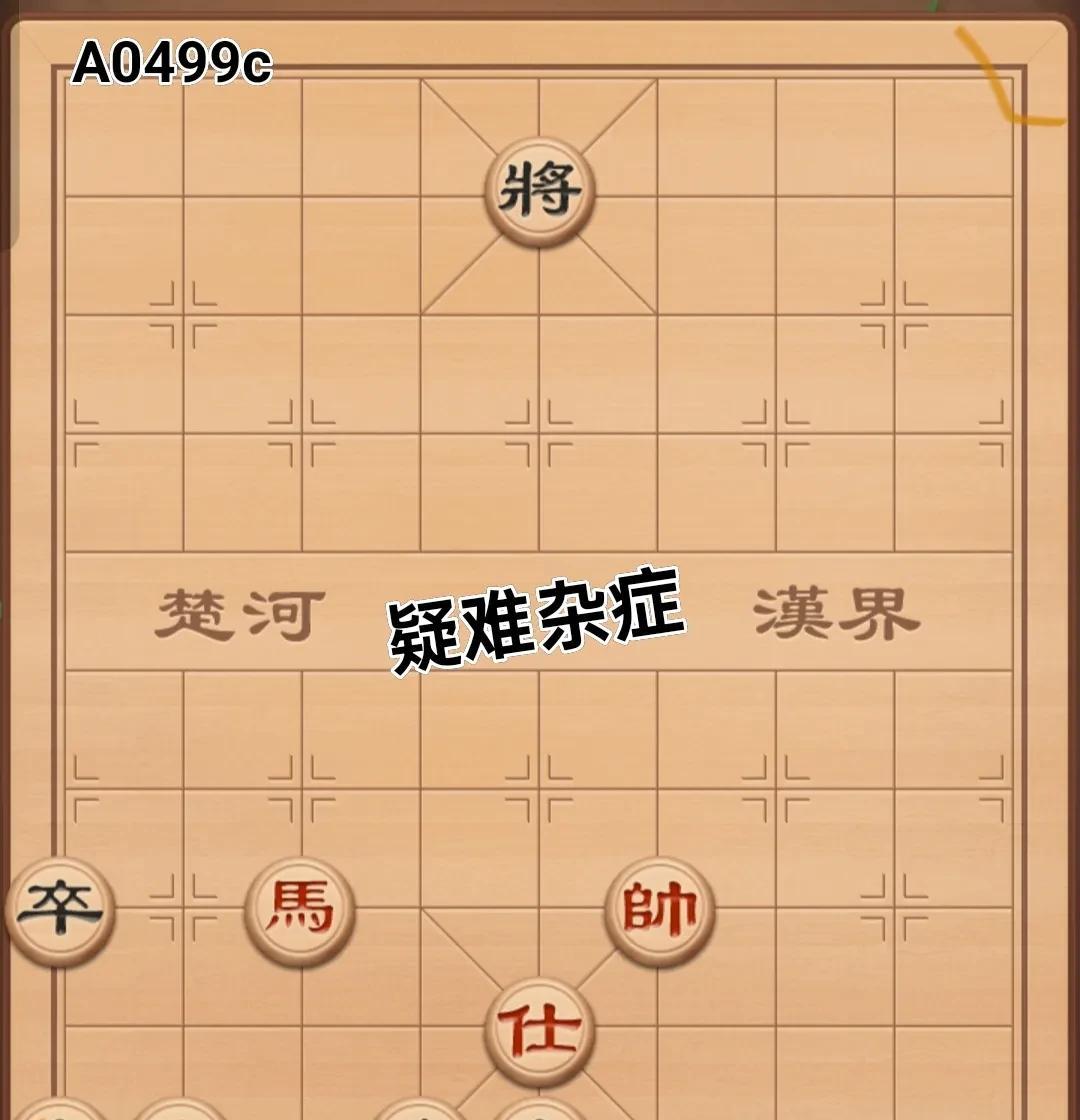 下象棋时，总会遭遇些棘手的“疑难杂症”。之前我在象棋群里见到一个残局，看似极难，