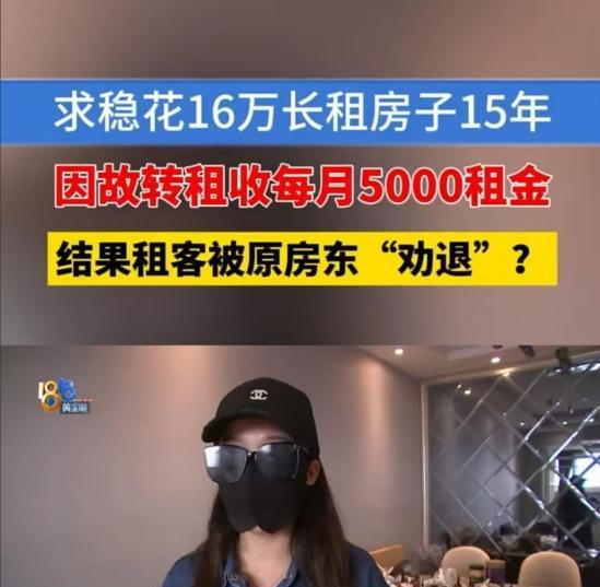 2025年，浙江，一女子租房时，房东收了她16万，约定可居住15年。刚入住不久，