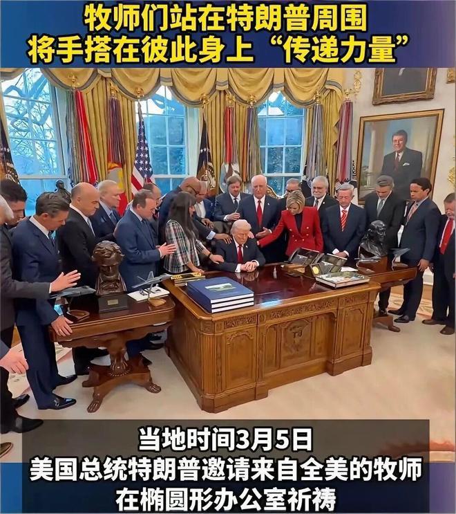 “祈祷能让导弹更准？”特朗普请牧师为美军祈福，网友吐槽：中东局势紧张，靠这个顶用吗？