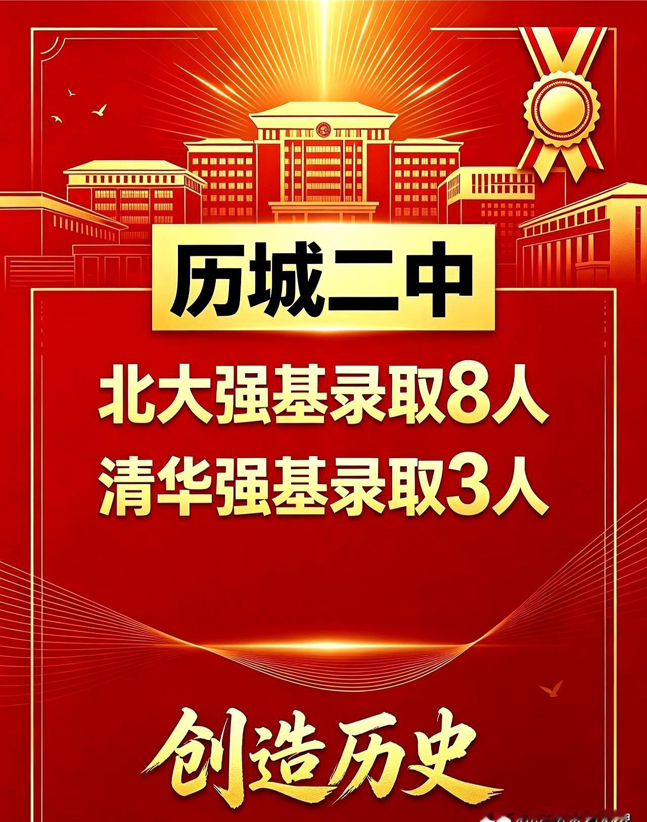 榜单摊在桌面时，历城二中这次把牌打大了：今年清华强基3人，北大强基8人，位列全省