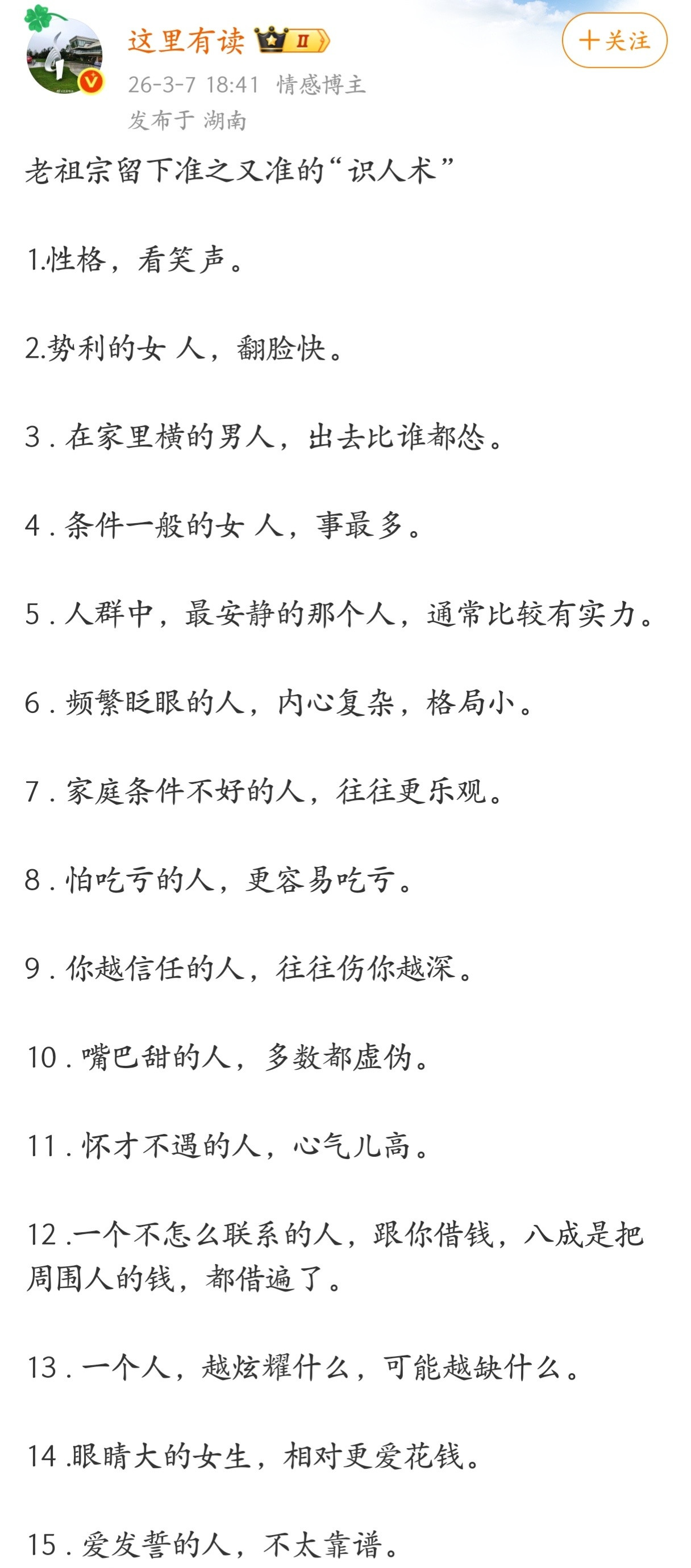 老祖宗留下的准之又准的“识人术”。