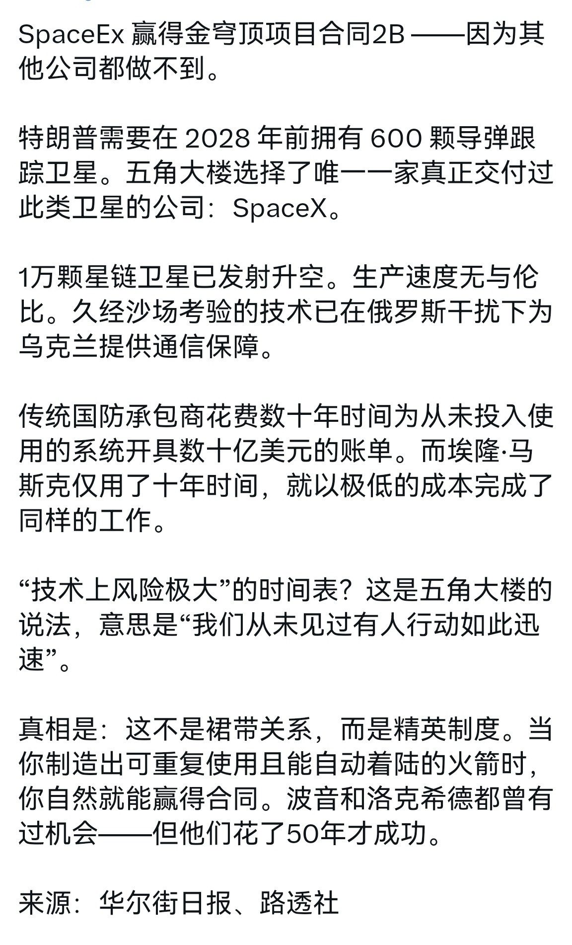 🔻华尔街日报报道SPACEX获得金穹项目的20亿美元军用卫星合同的时候不忘猛乳