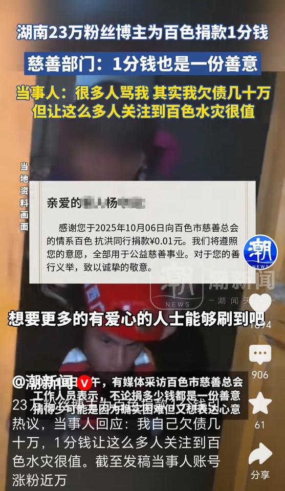 拥有23万粉丝的博主为百色水灾捐款1分钱，引发全网热议，不少网友指责其“蹭热度”
