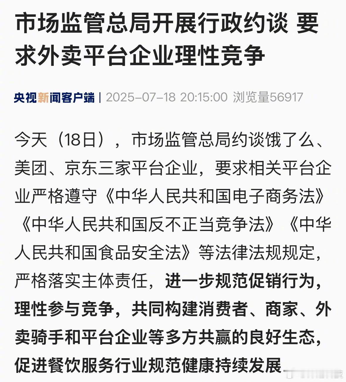 突发快讯！市场监管总局约谈饿了么、美团、京东。要求外卖平台企业理性竞争。这周末应