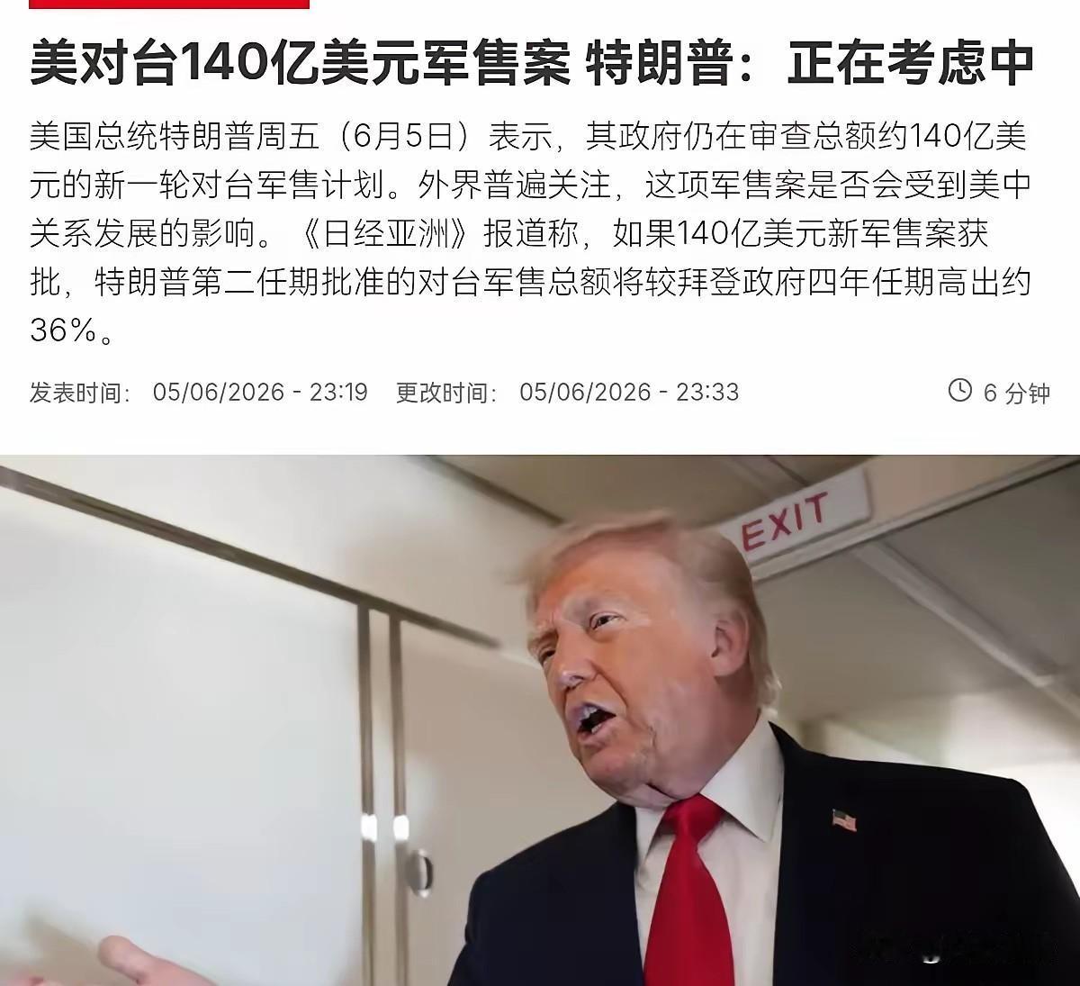 特朗普再次在台湾问题上表态！6月6日美国高层接连开口聊大额对台军售，话里话外