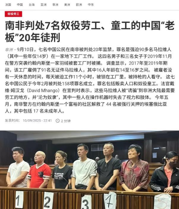 南非法院9月10日判处了7名中国人每人20年监禁，原因是他们强迫90多名马拉维人