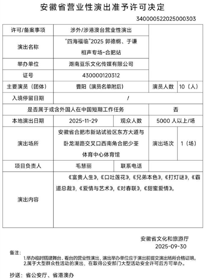 郭德纲商演的形成许可被晒，演员名单、节目单等都很详细，演员备案用的都是真名字。