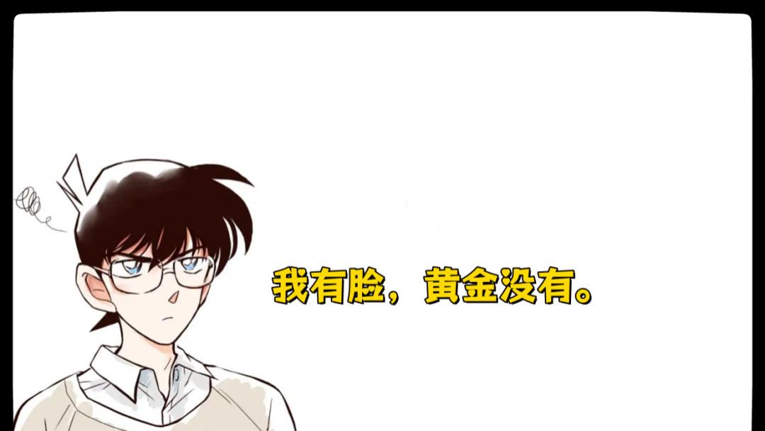 我有脸, 黄金没有。