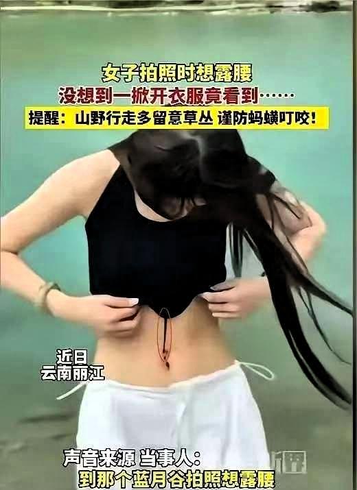 吓死人了！”6月3日报道，云南丽江，一女子在水边拍照，想着露出腰会好看一些，就把