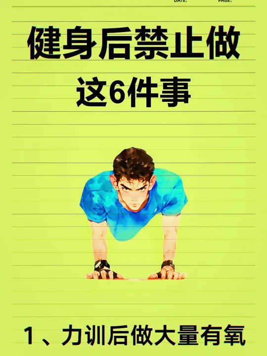 健身后禁止做这6件事！