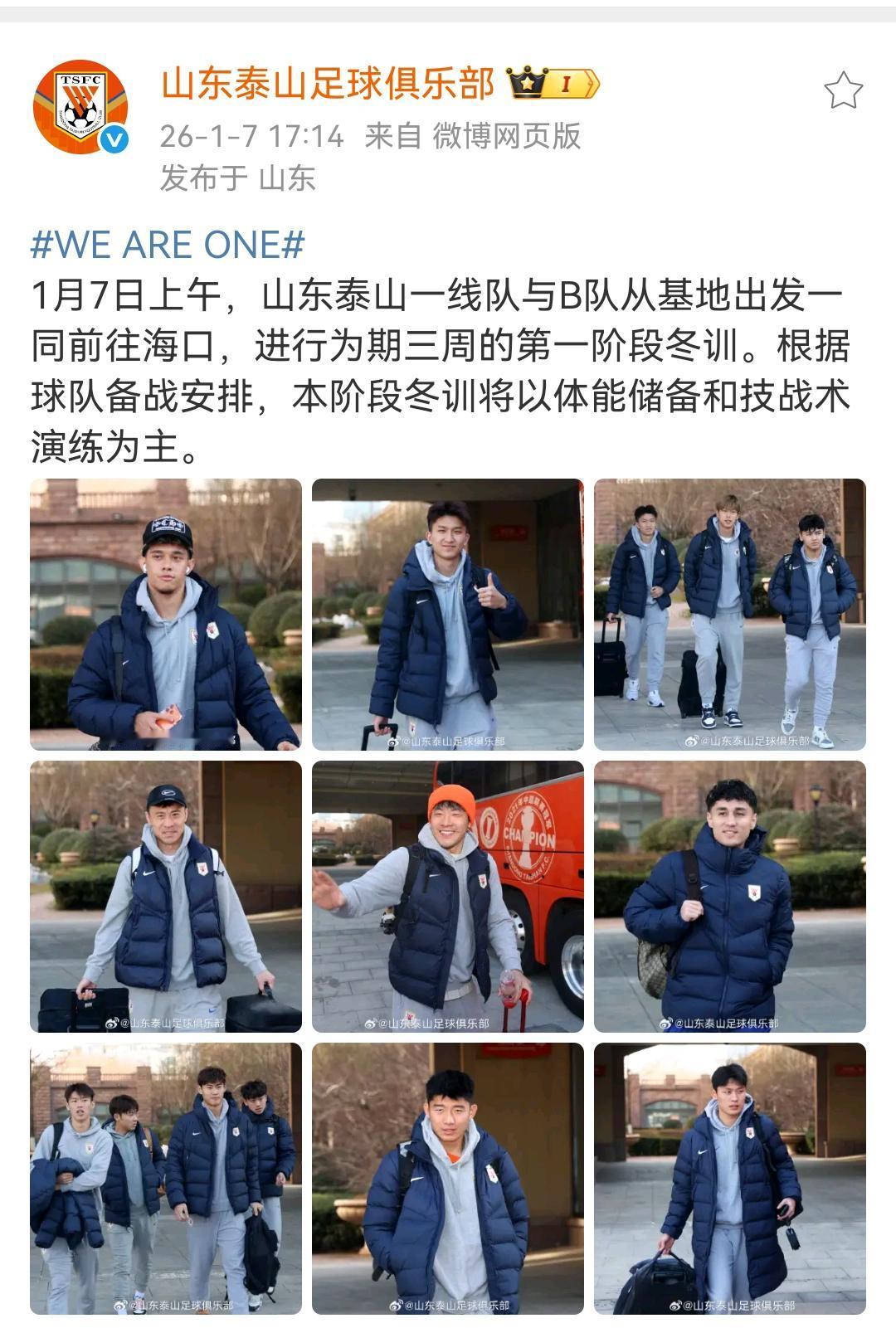 山东泰山队今天官宣，1月7日上午，山东泰山一线队与B队从基地出发一同前往海口，进