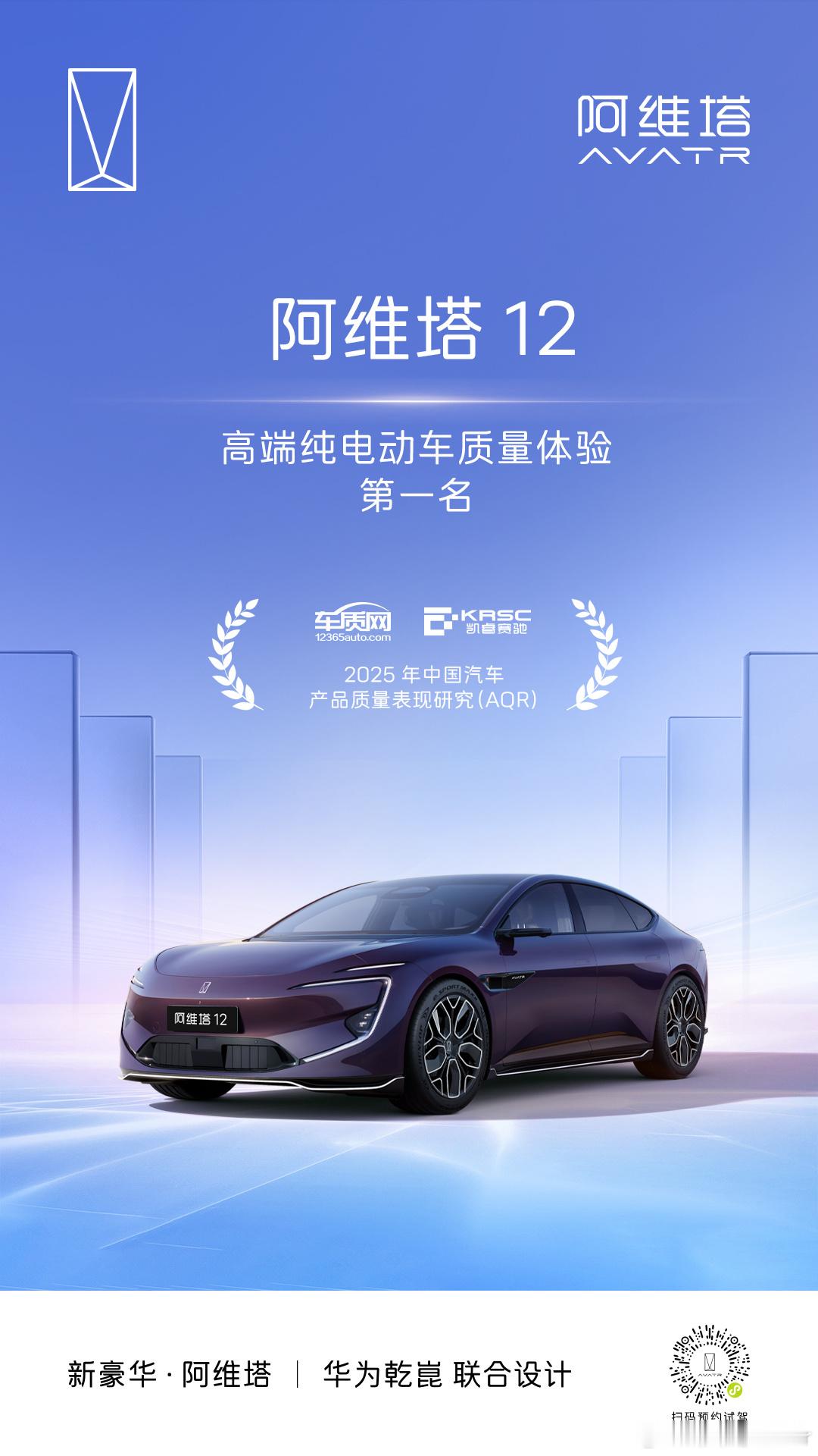 阿维塔12获「高端纯电动车质量体验」第一名！以顶级品质，实力登顶《2025年中国