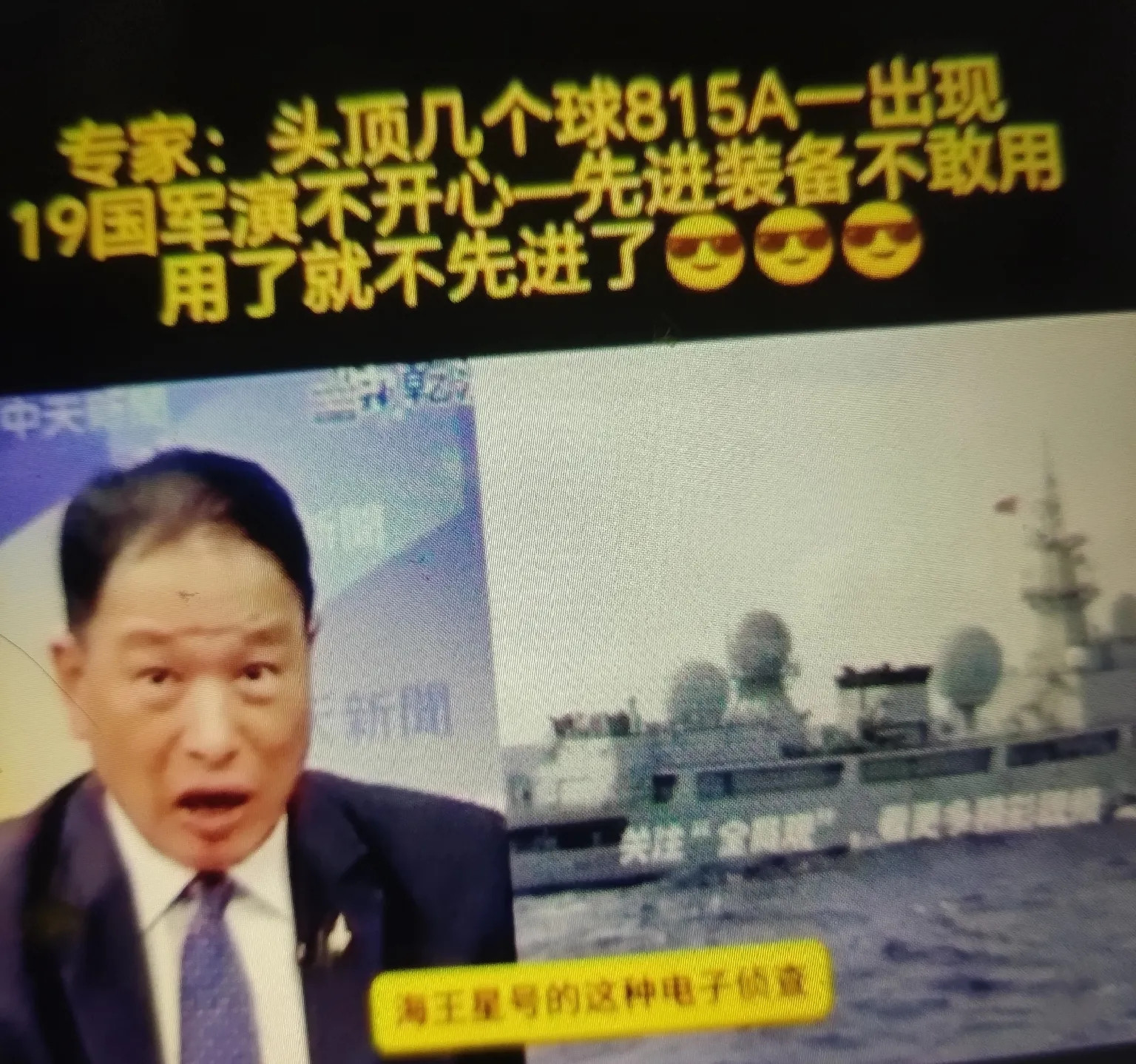 台退役将领张延廷在中天节目中表示：这次由19个国家参与的联合军演，恐怕气氛有点微