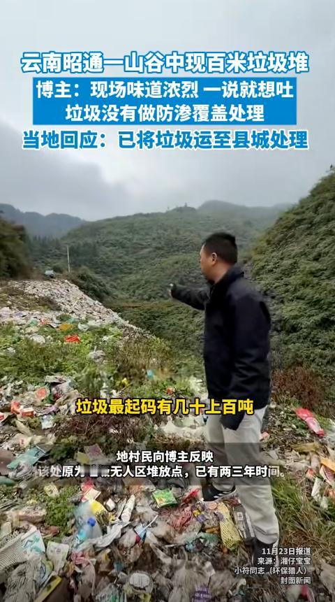 “严查到底！”云南彝良，一男子开车行驶在山谷中时，突然发现路边堆放了上百吨的垃圾